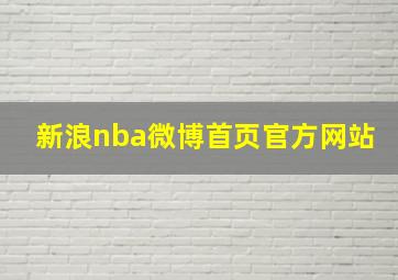 新浪nba微博首页官方网站