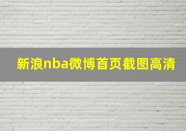 新浪nba微博首页截图高清