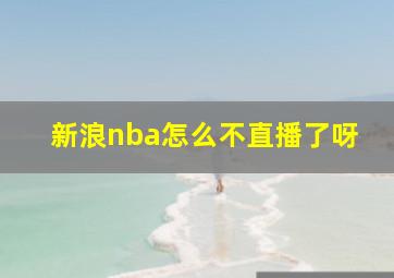 新浪nba怎么不直播了呀