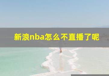 新浪nba怎么不直播了呢