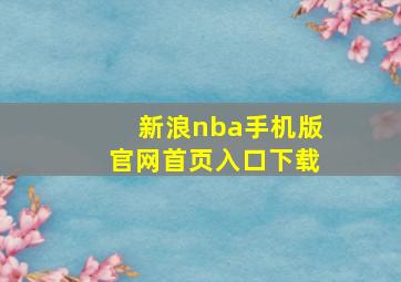 新浪nba手机版官网首页入口下载