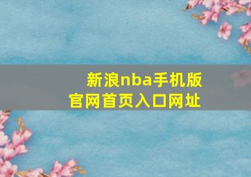 新浪nba手机版官网首页入口网址