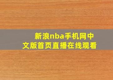 新浪nba手机网中文版首页直播在线观看