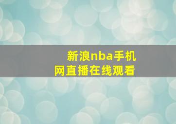 新浪nba手机网直播在线观看