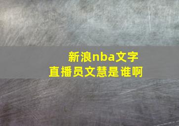 新浪nba文字直播员文慧是谁啊