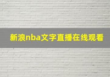 新浪nba文字直播在线观看