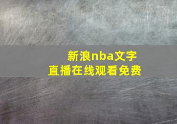 新浪nba文字直播在线观看免费