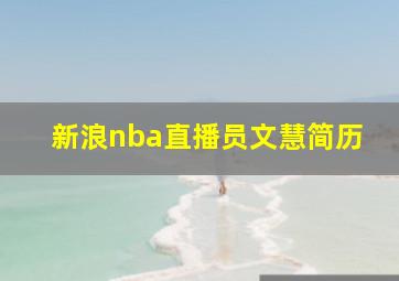 新浪nba直播员文慧简历