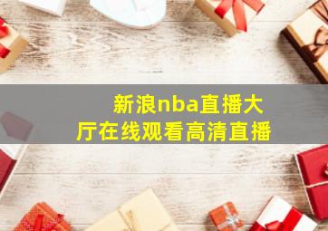 新浪nba直播大厅在线观看高清直播