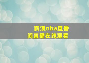 新浪nba直播间直播在线观看