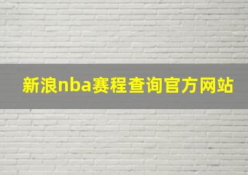 新浪nba赛程查询官方网站