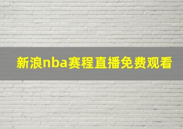 新浪nba赛程直播免费观看