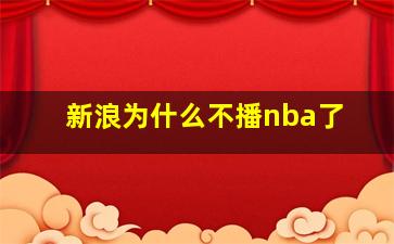 新浪为什么不播nba了