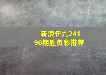 新浪任九24190期胜负彩推荐