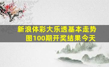 新浪体彩大乐透基本走势图100期开奖结果今天