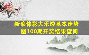 新浪体彩大乐透基本走势图100期开奖结果查询