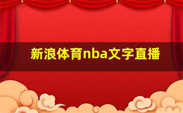 新浪体育nba文字直播