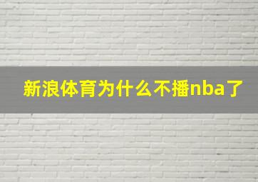 新浪体育为什么不播nba了