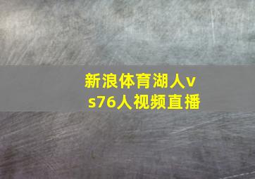 新浪体育湖人vs76人视频直播