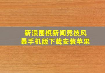 新浪围棋新闻竞技风暴手机版下载安装苹果