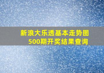 新浪大乐透基本走势图500期开奖结果查询