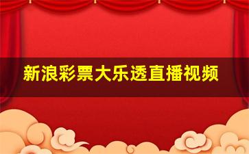 新浪彩票大乐透直播视频