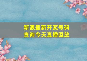 新浪最新开奖号码查询今天直播回放