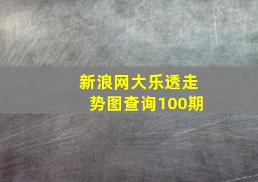 新浪网大乐透走势图查询100期