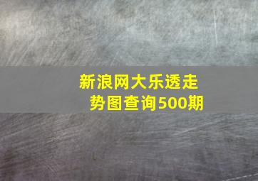 新浪网大乐透走势图查询500期