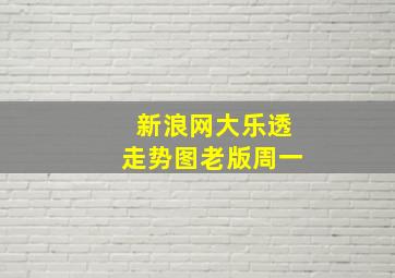 新浪网大乐透走势图老版周一