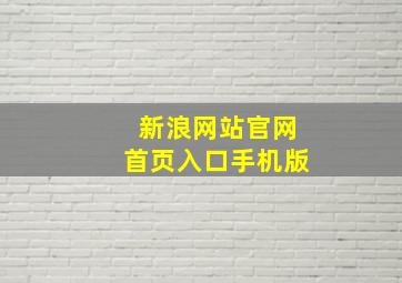 新浪网站官网首页入口手机版