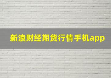 新浪财经期货行情手机app