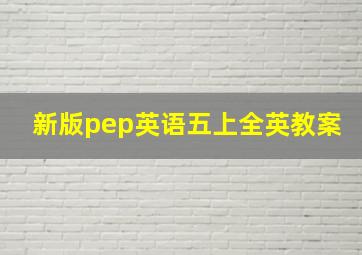 新版pep英语五上全英教案