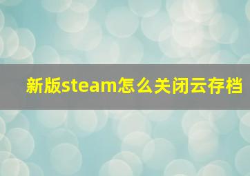 新版steam怎么关闭云存档