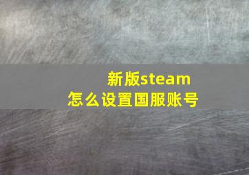 新版steam怎么设置国服账号