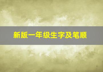 新版一年级生字及笔顺