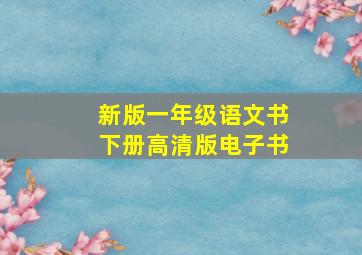 新版一年级语文书下册高清版电子书