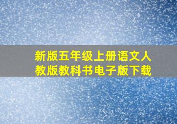 新版五年级上册语文人教版教科书电子版下载