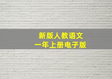 新版人教语文一年上册电子版