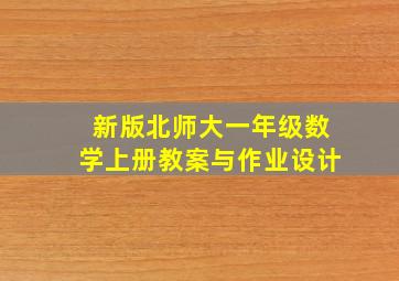 新版北师大一年级数学上册教案与作业设计