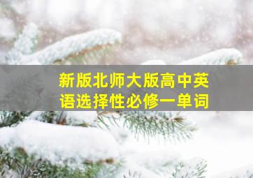 新版北师大版高中英语选择性必修一单词