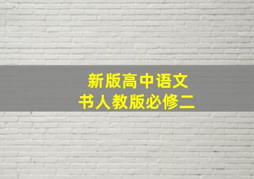 新版高中语文书人教版必修二