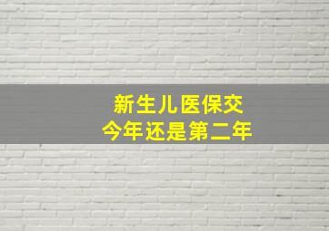 新生儿医保交今年还是第二年