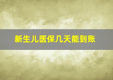 新生儿医保几天能到账