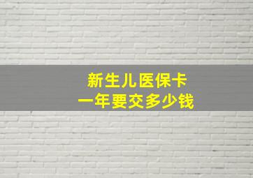 新生儿医保卡一年要交多少钱