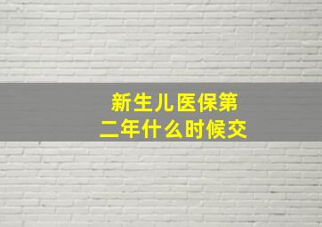 新生儿医保第二年什么时候交