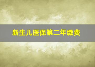 新生儿医保第二年缴费