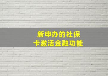 新申办的社保卡激活金融功能