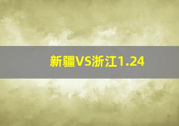 新疆VS浙江1.24