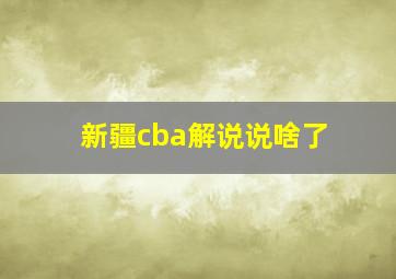 新疆cba解说说啥了